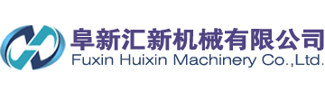 阜新匯新機械有限公司,四聯(lián)沖床,五,六,七,八,九,十聯(lián)沖床,雙點復式?jīng)_床,外殼加工設備,金屬管殼加工設備,單封管殼設備,金屬管殼連續(xù)拉伸成型設備-阜新匯新機械有限公司